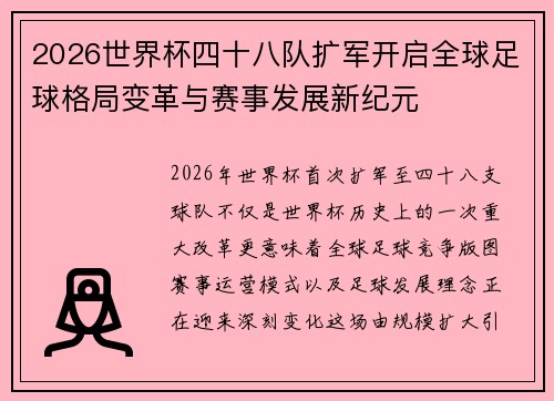 2026世界杯四十八队扩军开启全球足球格局变革与赛事发展新纪元