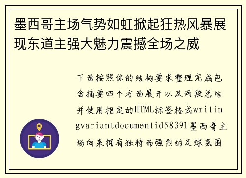墨西哥主场气势如虹掀起狂热风暴展现东道主强大魅力震撼全场之威