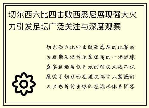 切尔西六比四击败西悉尼展现强大火力引发足坛广泛关注与深度观察