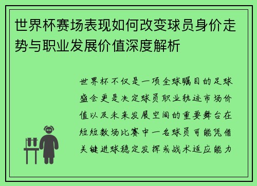 世界杯赛场表现如何改变球员身价走势与职业发展价值深度解析 世界杯赛场表现如何改变球员身价走势与职业发展价值深度解析