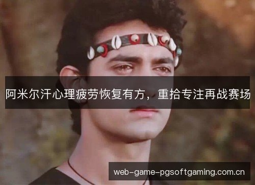 阿米尔汗心理疲劳恢复有方,重拾专注再战赛场 阿米尔汗心理疲劳恢复有方,重拾专注再战赛场